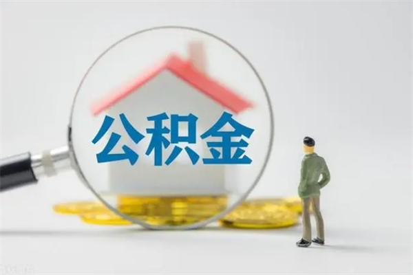 金昌离职如何取公积金（金昌离职如何取公积金的钱）